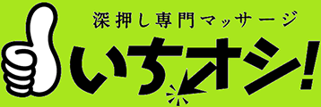 深押し専門マッサージ　いちオシ！